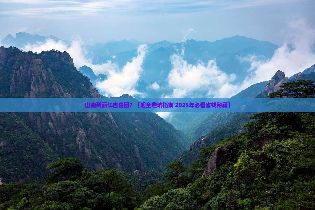 山南到云南丽江自由团