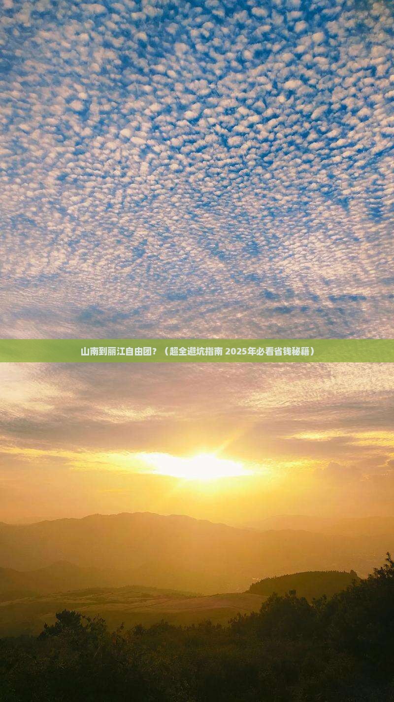 山南到云南丽江自由团