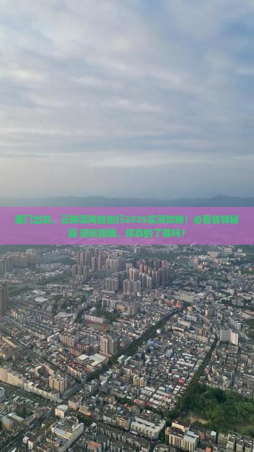 厦门去云南洱海景点