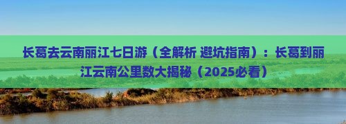 长葛去云南丽江七日游