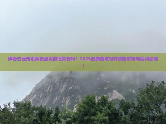 伊春去云南洱海景点 伊春去云南洱海景点