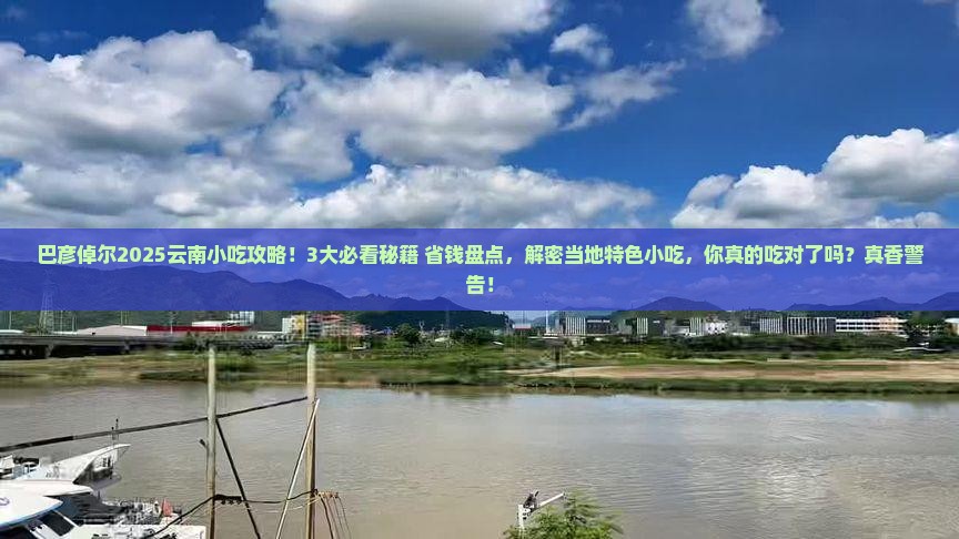 巴彦倬尔到云南旅游小吃
