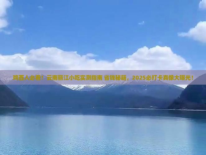 鸡西去云南丽江旅游小吃