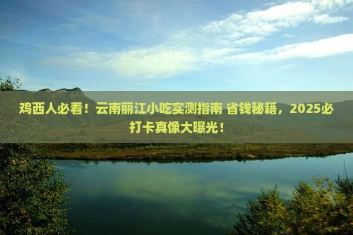 鸡西去云南丽江旅游小吃