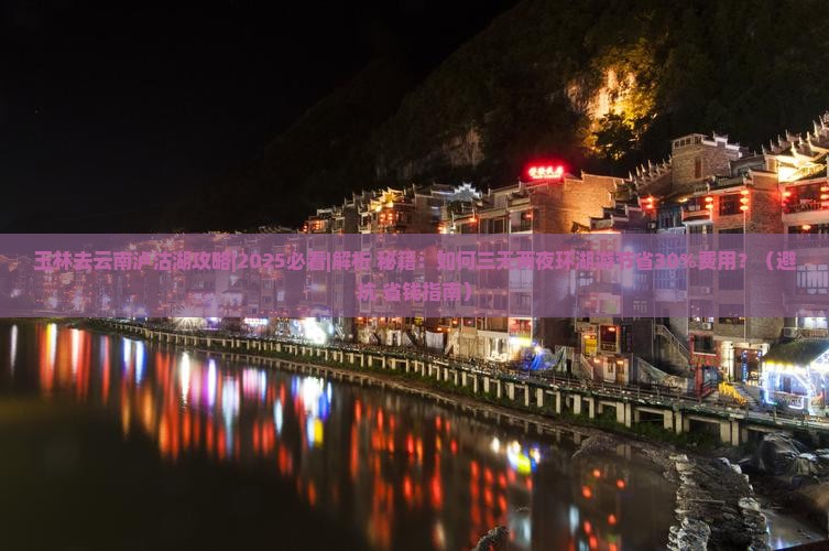 玉林去云南泸沽湖攻略