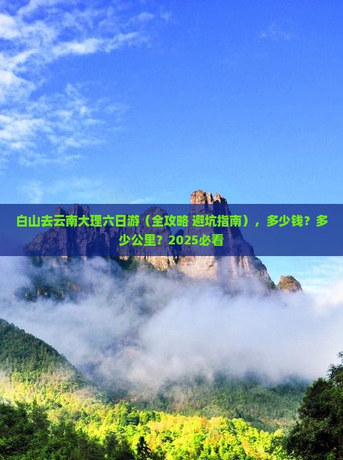 白山去云南大理六日游