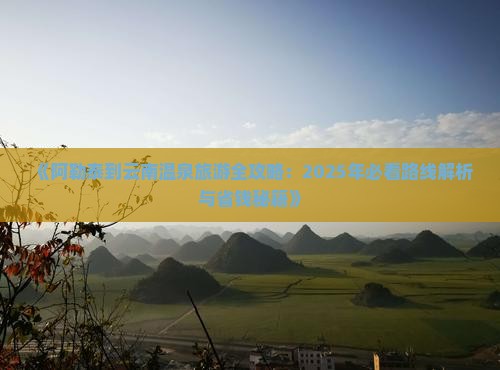 阿勒泰到云南温泉旅游
