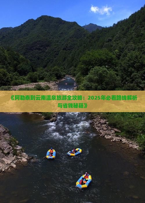 阿勒泰到云南温泉旅游