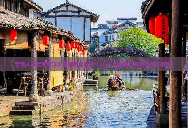吉安去云南丽江景点