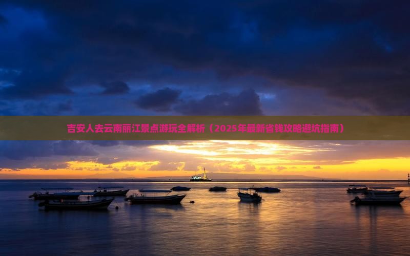 吉安去云南丽江景点
