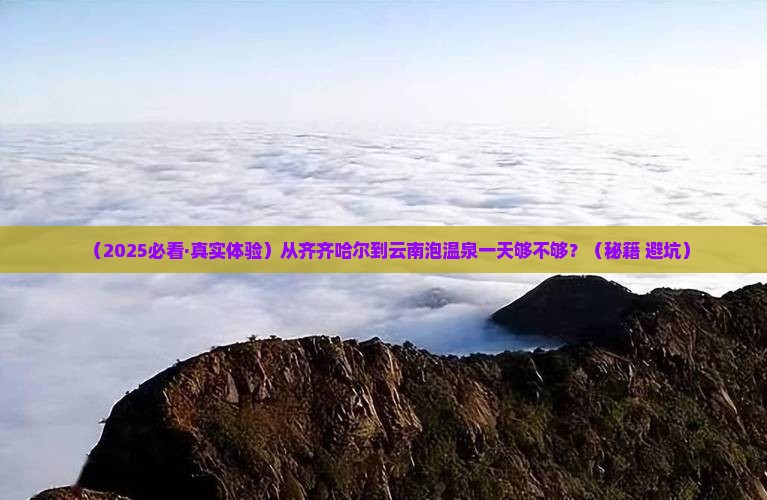 齐齐哈尔到云南温泉一日