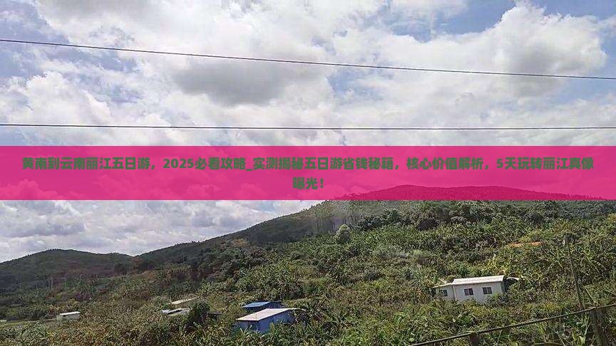 黄南到云南丽江五日游 黄南到云南丽江五日游