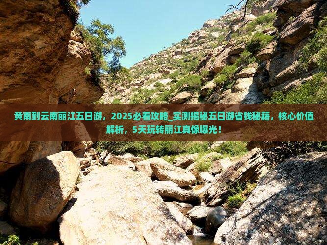 黄南到云南丽江五日游 黄南到云南丽江五日游