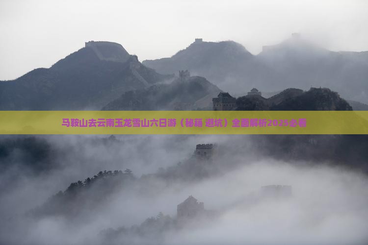 马鞍山去云南玉龙雪山六日游