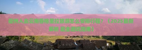 衢州去云南香格里拉哪里玩