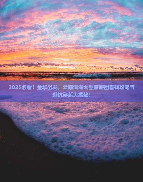 金华到云南洱海大型旅游团