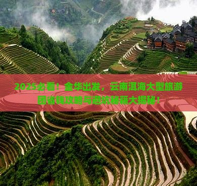 金华到云南洱海大型旅游团