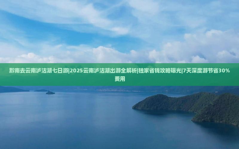 黔南去云南泸沽湖七日游