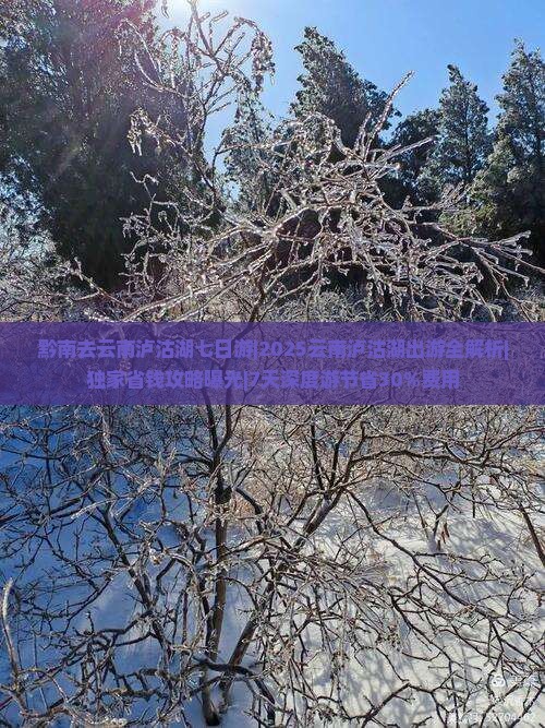 黔南去云南泸沽湖七日游