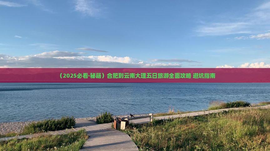 合肥去云南大理五日游