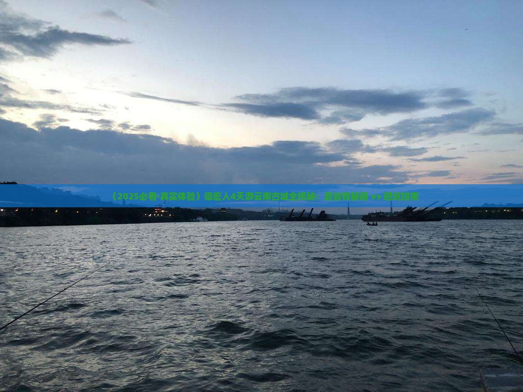 德宏去云南古城四日游