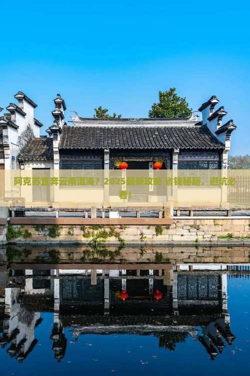 阿克苏到云南洱海门票 阿克苏到云南洱海门票