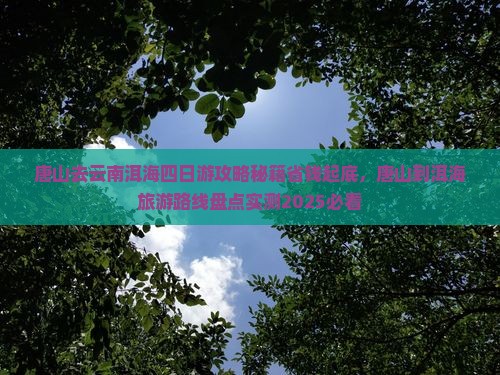唐山去云南洱海四日游