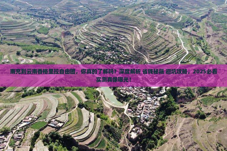南充到云南香格里拉自由团