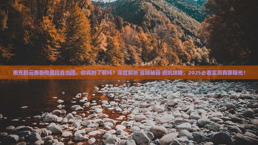 南充到云南香格里拉自由团