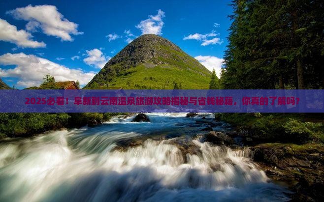 阜新到云南温泉哪里玩