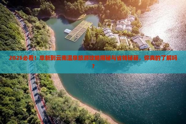 阜新到云南温泉哪里玩
