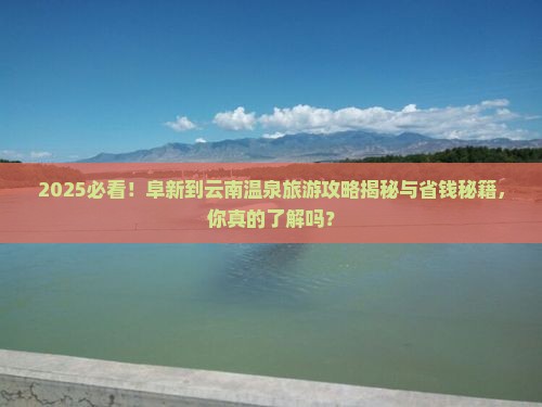 阜新到云南温泉哪里玩
