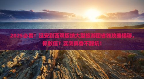 延安到云南西双版纳大型旅游团