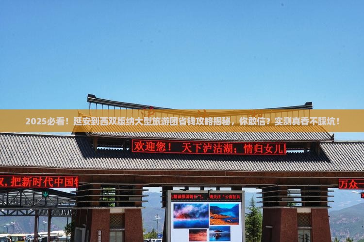 延安到云南西双版纳大型旅游团