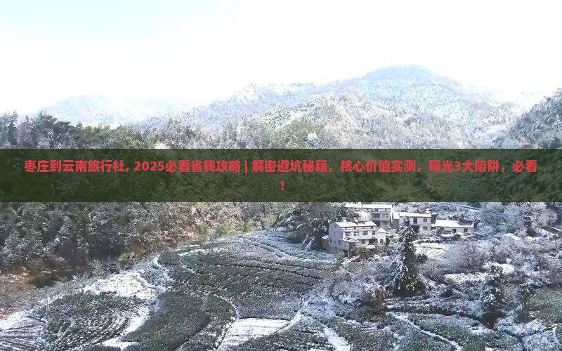 枣庄到云南旅行社