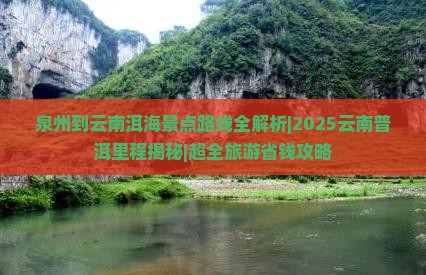泉州到云南洱海景点