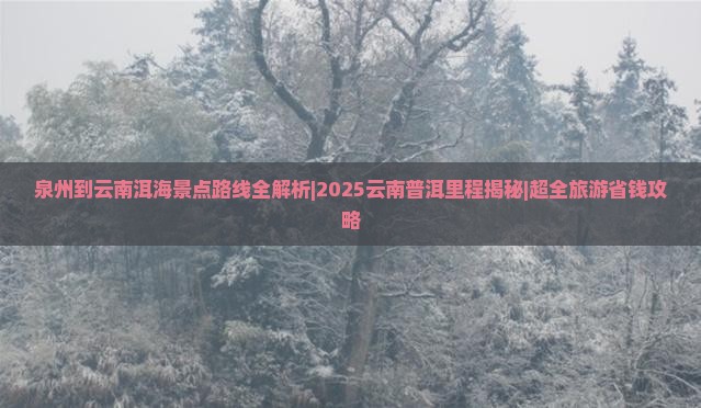 泉州到云南洱海景点