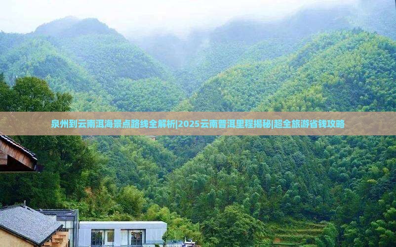 泉州到云南洱海景点