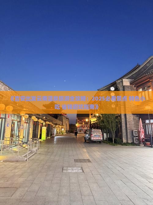 吉安到云南温泉旅游小吃