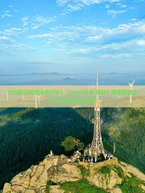 白银到云南洱海旅行社