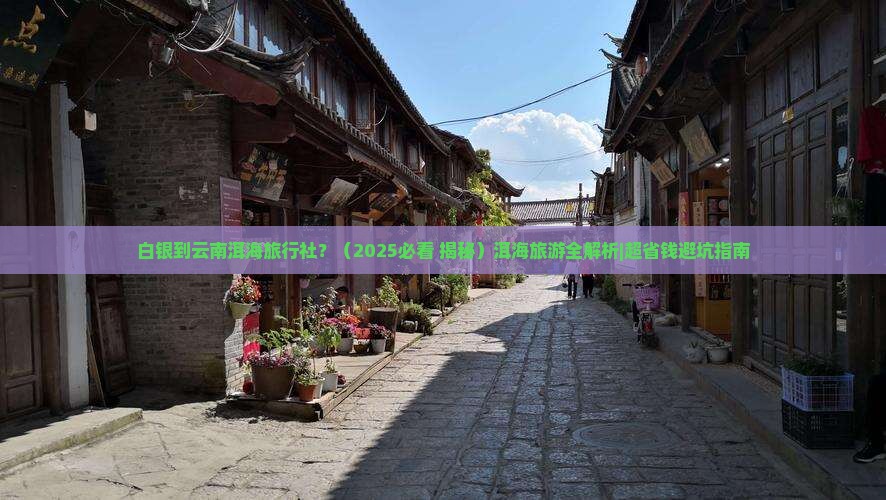 白银到云南洱海旅行社