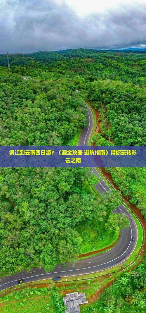 镇江到云南四日游