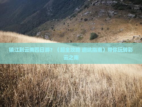 镇江到云南四日游