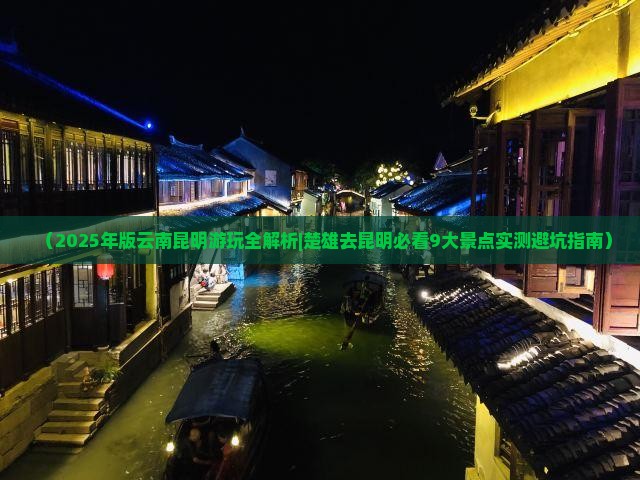 楚雄去云南昆明哪里玩