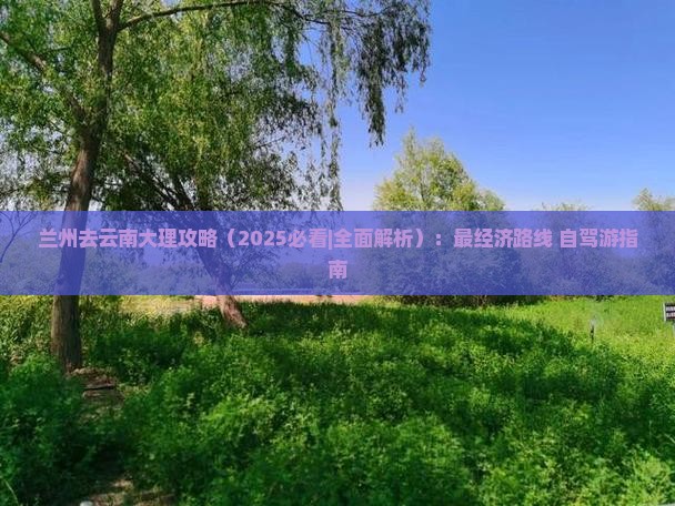 兰州去云南大理攻略