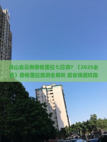 舟山去云南香格里拉七日游