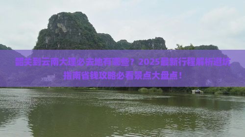 韶关到云南大理必去地