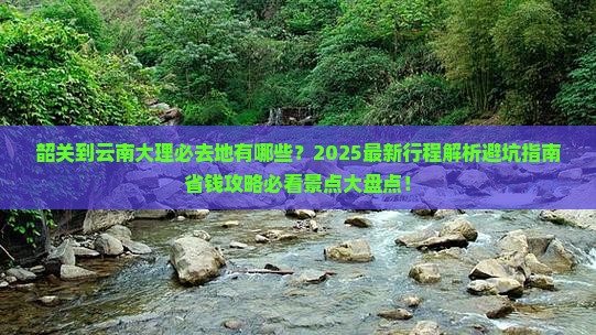 韶关到云南大理必去地