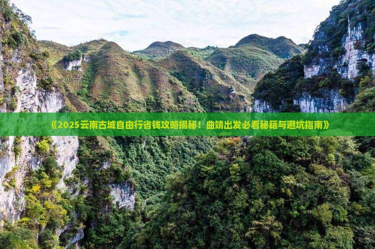 曲靖去云南古城自由行