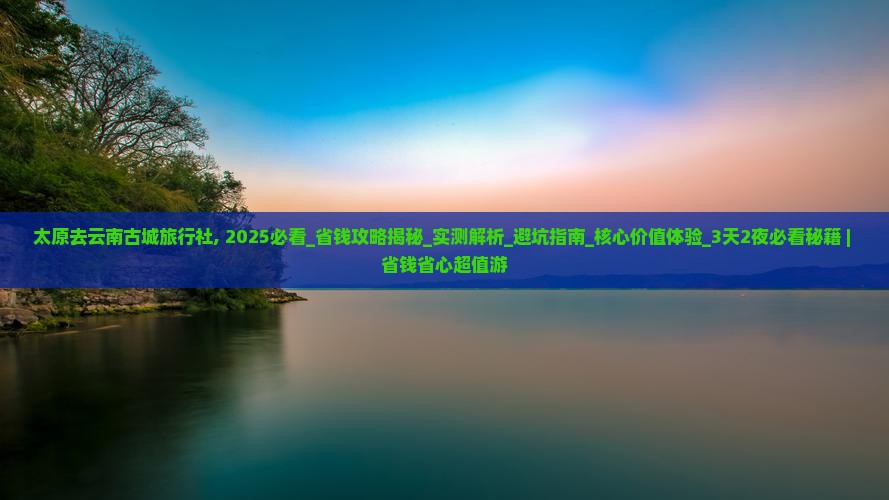 太原去云南古城旅行社